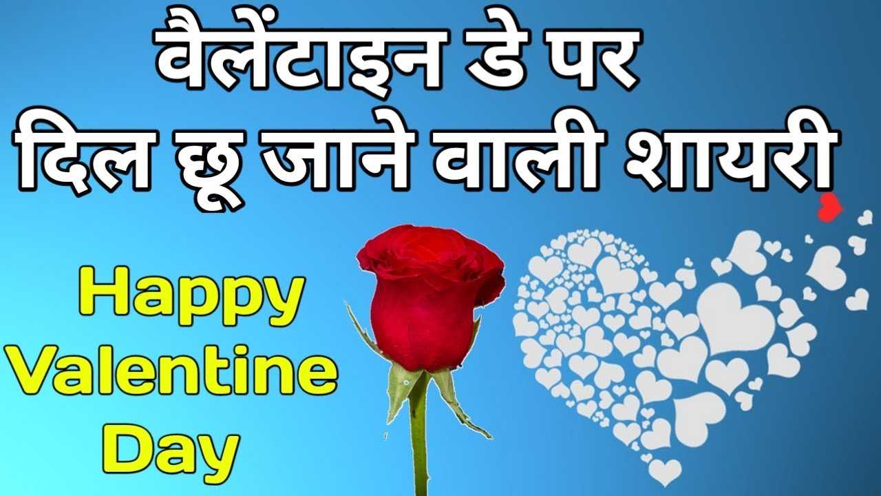 Valentine Day Shayari in Hindi 2022: इन शायरी के माध्यम से कीजिए अपने पार्टनर को करिए Valentine Day Wish